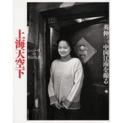 上海天空下（シャンハイのそらのした）　英伸三、中国江南を撮る