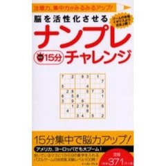 脳を活性化させるナンプレ１５分チャレンジ