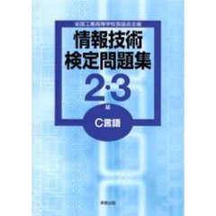 情報技術検定問題集　２・３級Ｃ言語