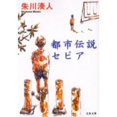 都市伝説セピア
