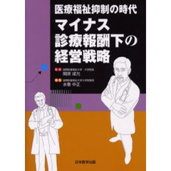 マイナス診療報酬下の経営戦略　医療福祉抑制の時代