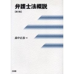 弁護士法概説　第３版