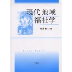 現代地域福祉学