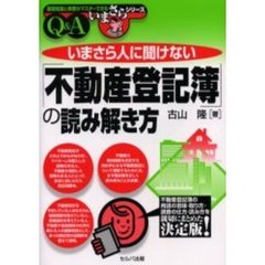 いまさら人に聞けない「不動産登記簿」の読み解き方　Ｑ＆Ａ
