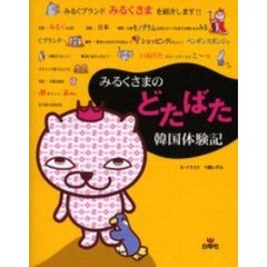 みるくさまのどたばた韓国体験記