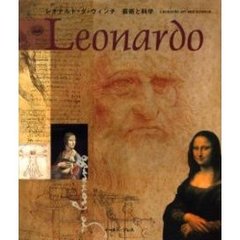 レオナルド・ダ・ヴィンチ芸術と科学