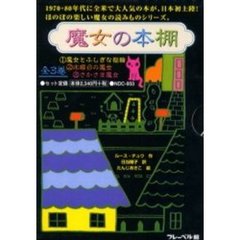 魔女の本棚　全３巻