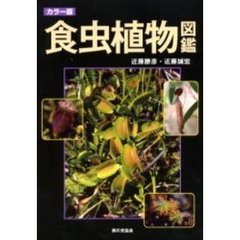 食虫植物図鑑　カラー版