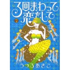 ３回まわって恋をして　　　２