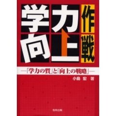 学力向上作戦　「学力の質」と「向上の戦略」