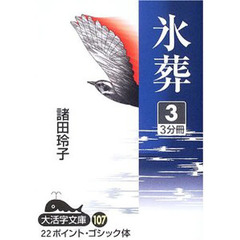 氷葬　３
