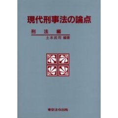 現代刑事法の論点　刑法編