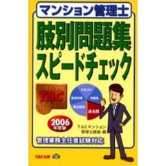 マンション管理士肢別問題集　スピードチェック　２００６年度版