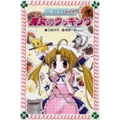 魔女のクッキング