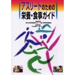 アスリートのための栄養・食事ガイド　第２版