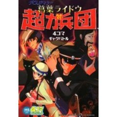 デビルサマナー葛葉ライドウ対超力兵団４コ