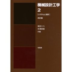 機械設計工学　２　改訂版　システムと設計