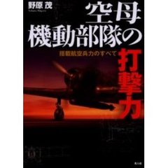 空母機動部隊の打撃力　搭載航空兵力のすべて