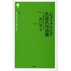 シェイクスピア名詩名句１００選　永遠に生きることば