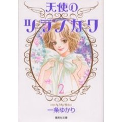 天使のツラノカワ　２