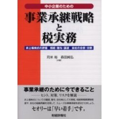 中小企業のための事業承継戦略と税実務　非上場株式の評価　相続・贈与・譲渡　会社の合併・分割