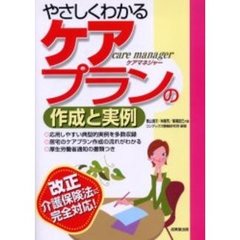 やさしくわかるケアプランの作成と実例　ケアマネジャー