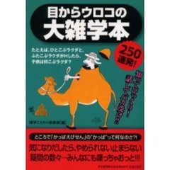 目からウロコの大雑学本　２５０連発！