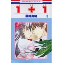 １＋１　　　３