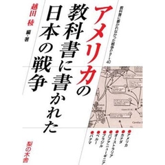 教科書に書かれなかった戦争　Ｐａｒｔ４０　アメリカの教科書に書かれた日本の戦争