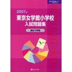 東京女学館小学校入試問題集　過去１０年間　２００７年