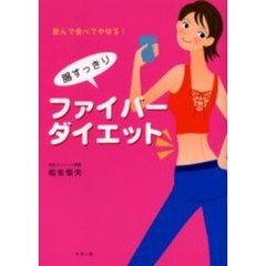 腸すっきりファイバーダイエット　飲んで食べてやせる！