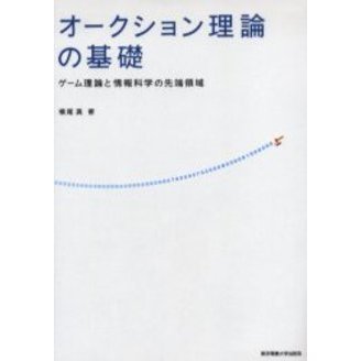 オークション理論の基礎　ゲーム理論と情報科学の先端領域