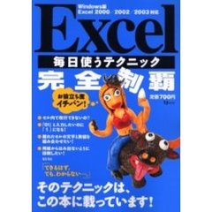 Ｅｘｃｅｌ毎日使うテクニック完全制覇　お役立ち度イチバン！