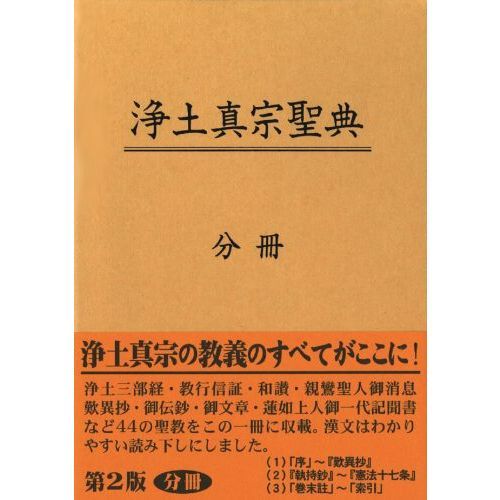 浄土真宗聖典　分冊