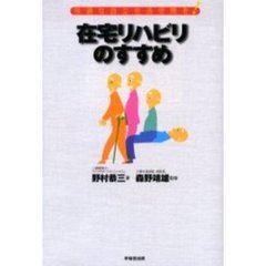 在宅リハビリのすすめ　快適な自立生活空間を！