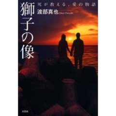 獅子の像　死が教える、愛の物語