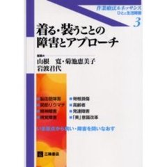 着る・装うことの障害とアプローチ