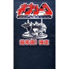 ネプリーグ超常識！検定