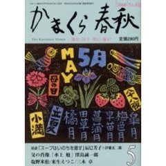 かまくら春秋　Ｎｏ．４３３