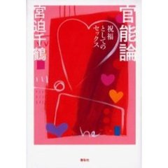 官能論　祝福としてのセックス