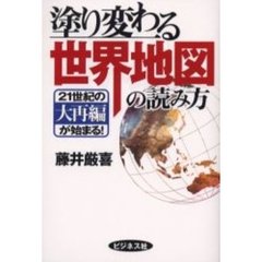 塗り変わる世界地図の読み方　２１世紀の大再編が始まる！