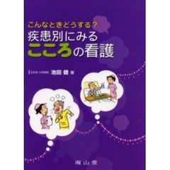 こんなときどうする？疾患別にみるこころの看護