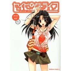 セイビング・ライフ　０２