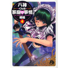 八神くんの家庭の事情　４