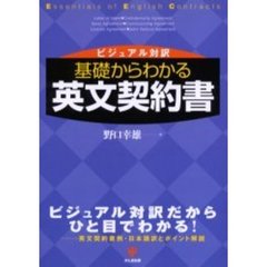 基礎からわかる英文契約書　ビジュアル対訳