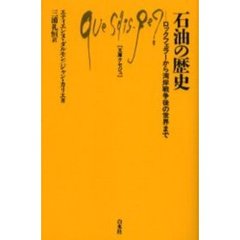 石油の歴史　ロックフェラーから湾岸戦争後の世界まで