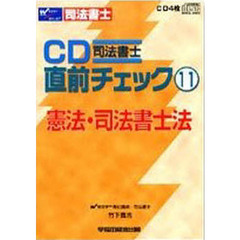 ＣＤ　憲法・司法書士法