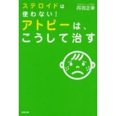 ステロイドは使わない！アトピーは、こうして治す　第２版