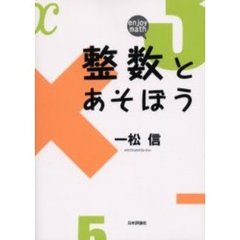 整数とあそぼう