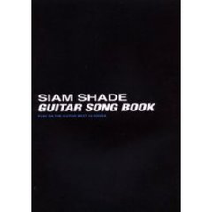 シャムシェイド／ギター・ソング・ブック　ギター弾き語り
